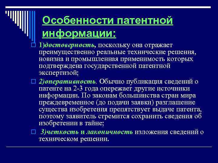 Особенности патентной информации: o 1)достоверность, поскольку она отражает преимущественно реальные технические решения, новизна и