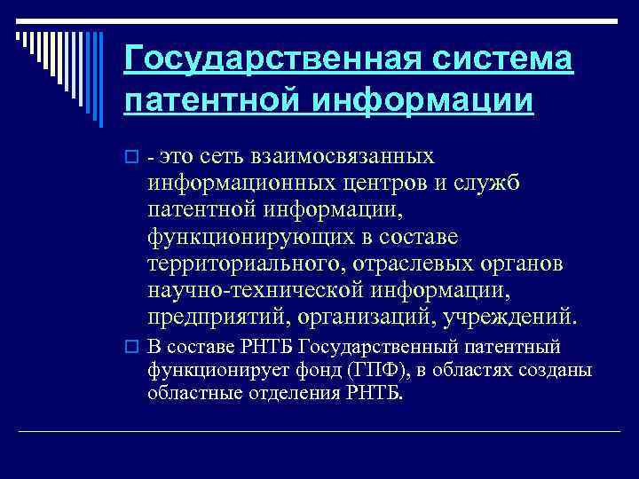 Государственная система патентной информации o это сеть взаимосвязанных информационных центров и служб патентной информации,