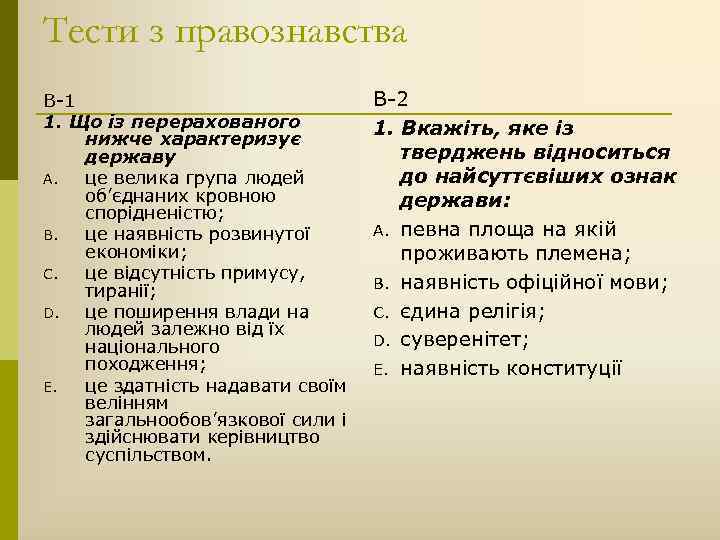 Тести з правознавства В-1 1. Що із перерахованого нижче характеризує державу A. це велика