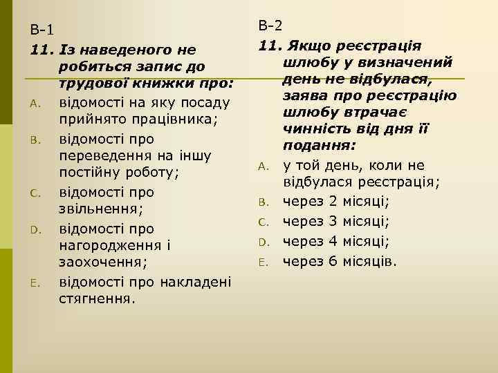 В-1 11. Із наведеного не робиться запис до трудової книжки про: A. відомості на