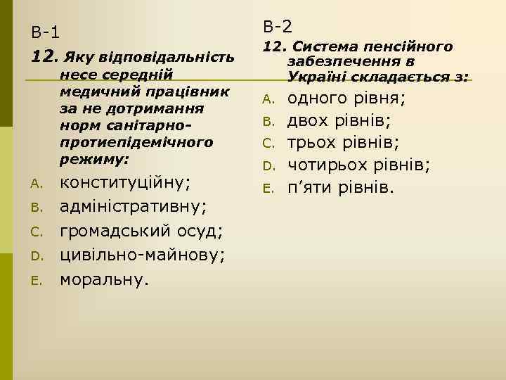 В-1 12. Яку відповідальність несе середній медичний працівник за не дотримання норм санітарнопротиепідемічного режиму: