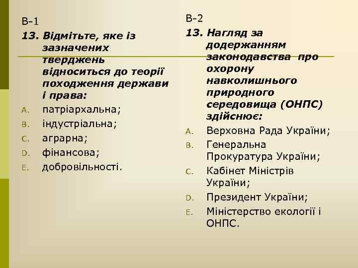 В-1 13. Відмітьте, яке із зазначених тверджень відноситься до теорії походження держави і права: