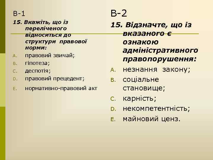 В-1 В-2 15. Вкажіть, що із переліченого відноситься до структури правової норми: A. правовий