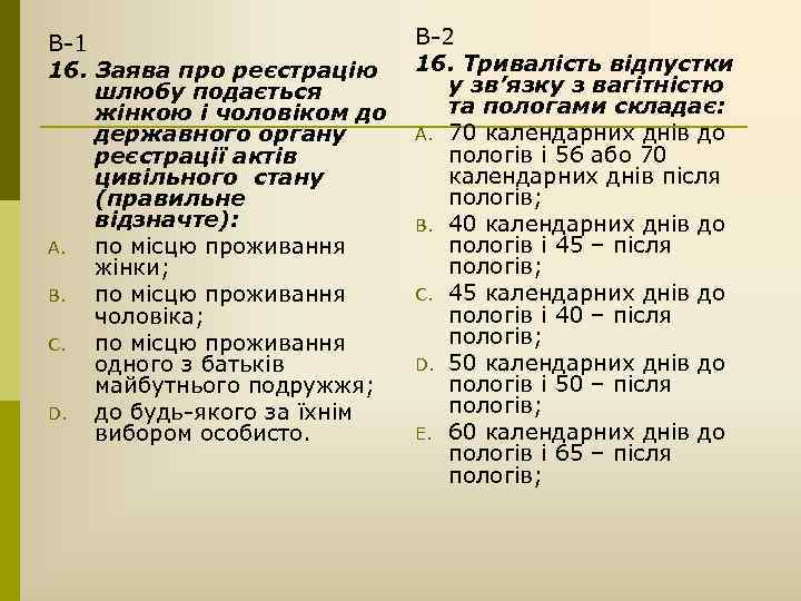 В-1 16. Заява про реєстрацію шлюбу подається жінкою і чоловіком до державного органу реєстрації