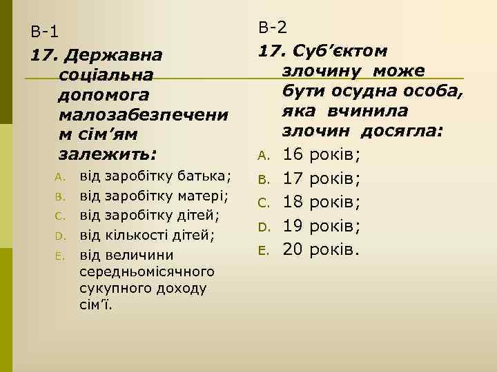 В-1 17. Державна соціальна допомога малозабезпечени м сім’ям залежить: A. B. C. D. E.