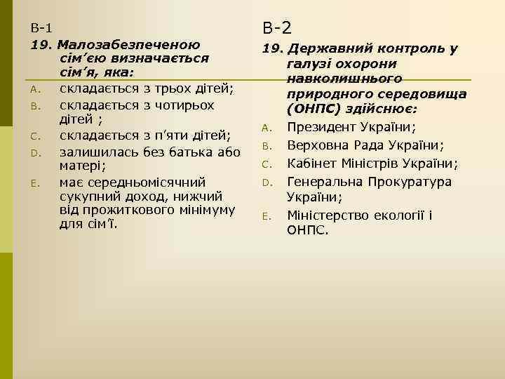 В-1 19. Малозабезпеченою сім’єю визначається сім’я, яка: A. складається з трьох дітей; B. складається