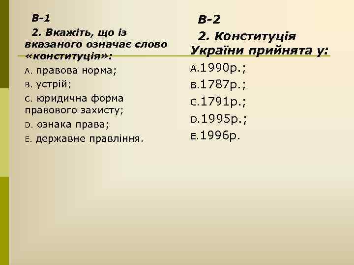 В-1 2. Вкажіть, що із вказаного означає слово «конституція» : A. правова норма; B.