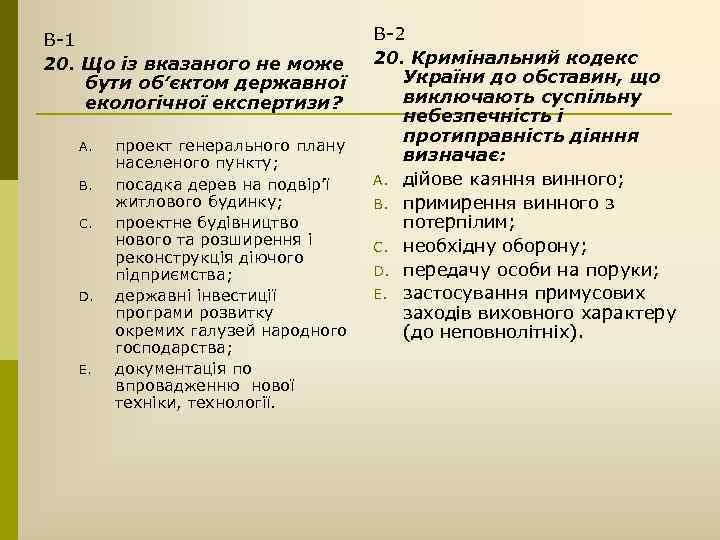 В-1 20. Що із вказаного не може бути об’єктом державної екологічної експертизи? A. B.