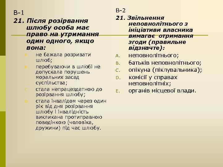 В-1 21. Після розірвання шлюбу особа має право на утримання один одного, якщо вона: