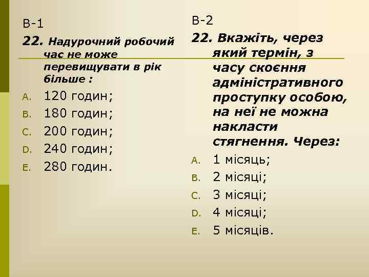 В-1 22. Надурочний робочий час не може перевищувати в рік більше : A. B.