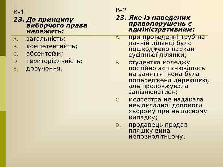 В-1 23. До принципу виборчого права належить: A. загальність; B. компетентність; C. абсентеїзм; D.