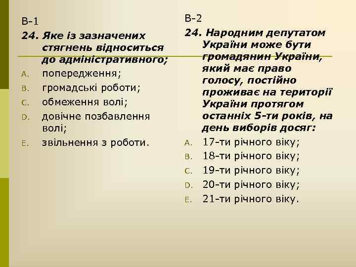 В-1 24. Яке із зазначених стягнень відноситься до адміністративного; A. попередження; B. громадські роботи;