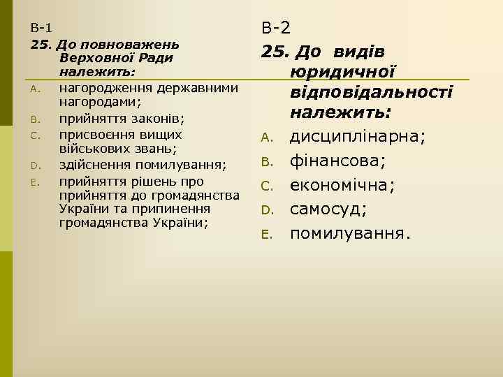 В-1 25. До повноважень Верховної Ради належить: A. нагородження державними нагородами; B. прийняття законів;