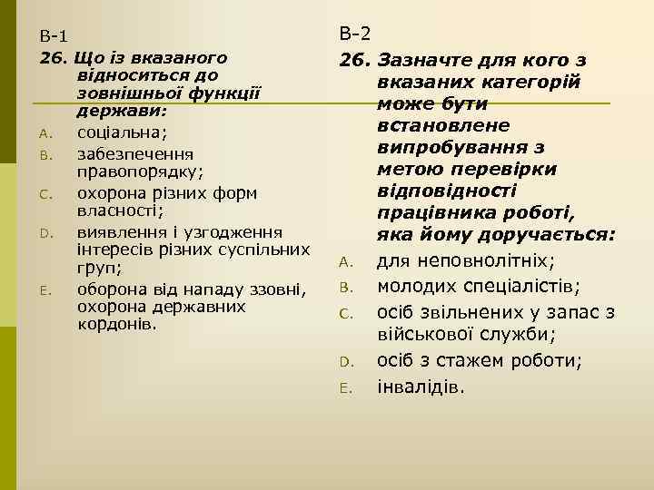 В-1 26. Що із вказаного відноситься до зовнішньої функції держави: A. соціальна; B. забезпечення