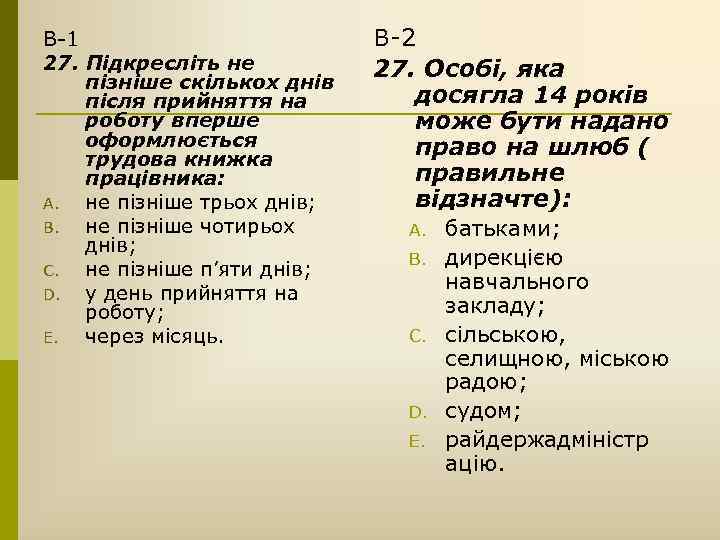 В-1 27. Підкресліть не пізніше скількох днів після прийняття на роботу вперше оформлюється трудова