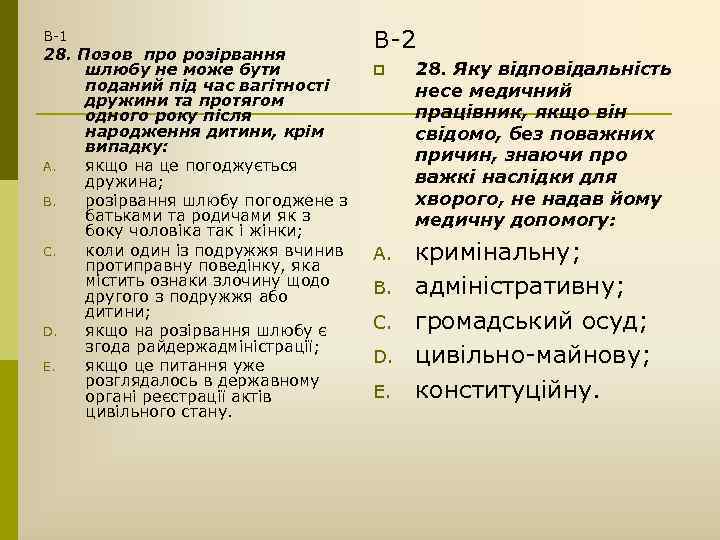 В-1 28. Позов про розірвання шлюбу не може бути поданий під час вагітності дружини