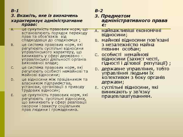 В-1 3. Вкажіть, яке із визначень характеризує адміністративне право: В-2 3. Предметом A. B.