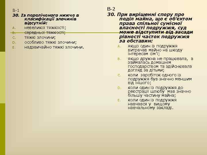 В-1 30. Із переліченого нижче в класифікації злочинів відсутній: A. невеликої тяжкості; B. середньої