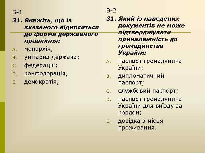 В-1 31. Вкажіть, що із вказаного відноситься до форми державного правління: A. монархія; B.