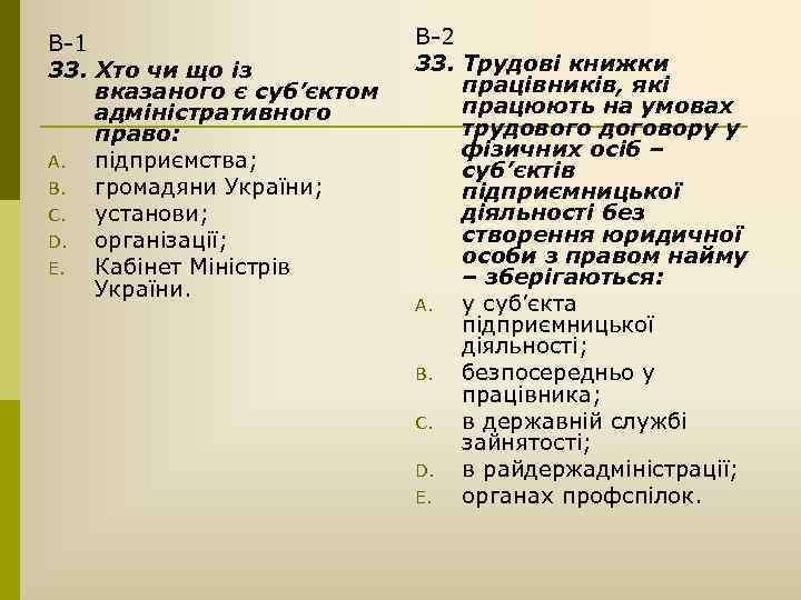 В-1 33. Хто чи що із вказаного є суб’єктом адміністративного право: A. підприємства; B.