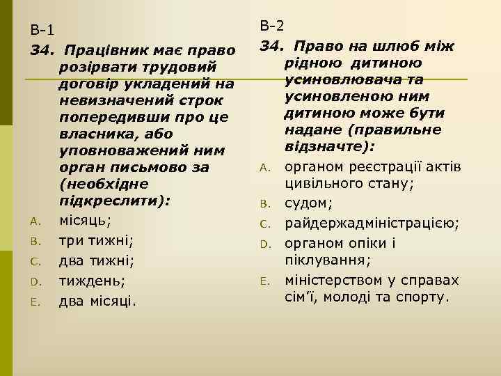 В-1 34. Працівник має право розірвати трудовий договір укладений на невизначений строк попередивши про