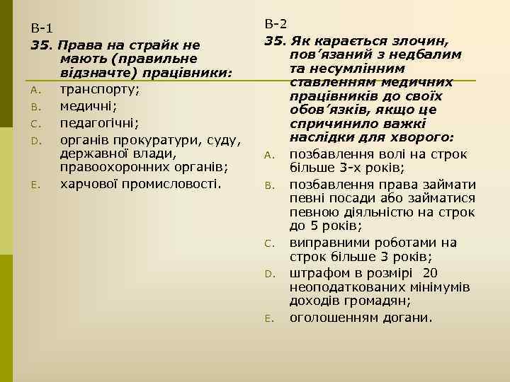 В-1 35. Права на страйк не мають (правильне відзначте) працівники: A. транспорту; B. медичні;