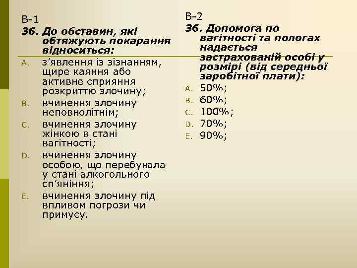 В-1 36. До обставин, які обтяжують покарання відноситься: A. з’явлення із зізнанням, щире каяння