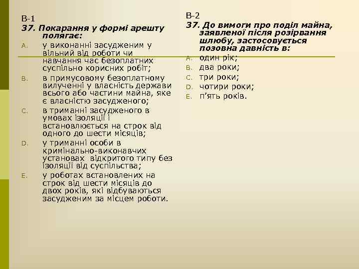 В-1 37. Покарання у формі арешту полягає: A. у виконанні засудженим у вільний від