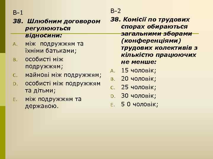 В-1 38. Шлюбним договором регулюються відносини: A. між подружжям та їхніми батьками; B. особисті