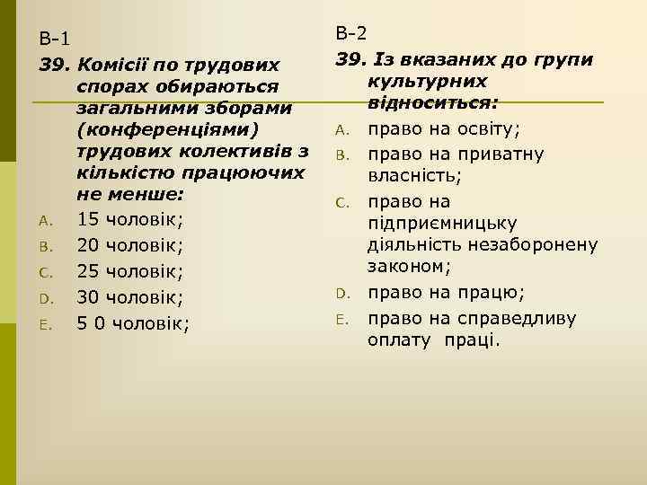 В-1 39. Комісії по трудових спорах обираються загальними зборами (конференціями) трудових колективів з кількістю