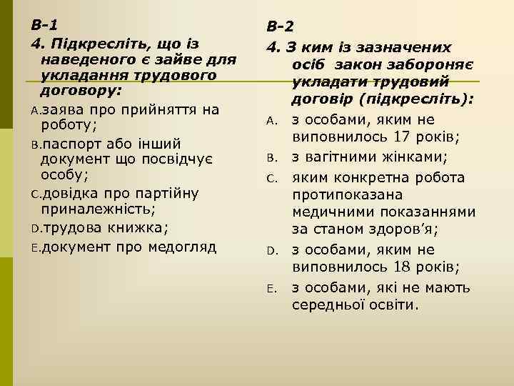 В-1 4. Підкресліть, що із наведеного є зайве для укладання трудового договору: A. заява