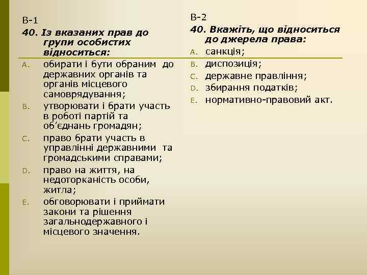 В-1 40. Із вказаних прав до групи особистих відноситься: A. обирати і бути обраним