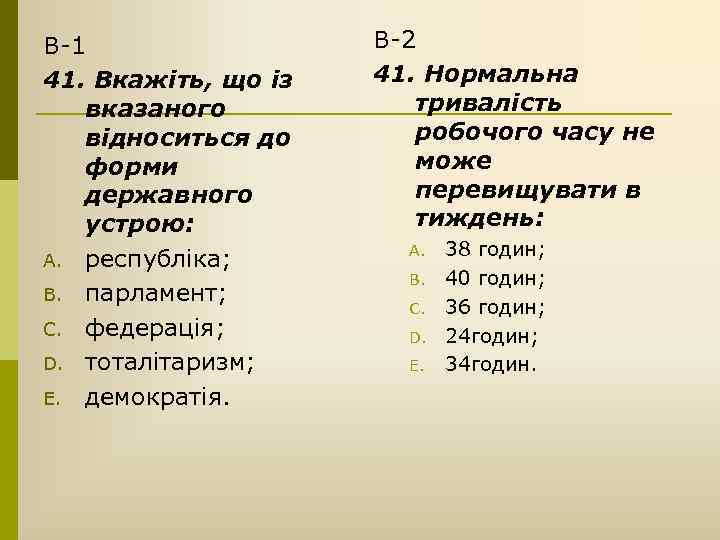 В-1 41. Вкажіть, що із вказаного відноситься до форми державного устрою: A. республіка; B.