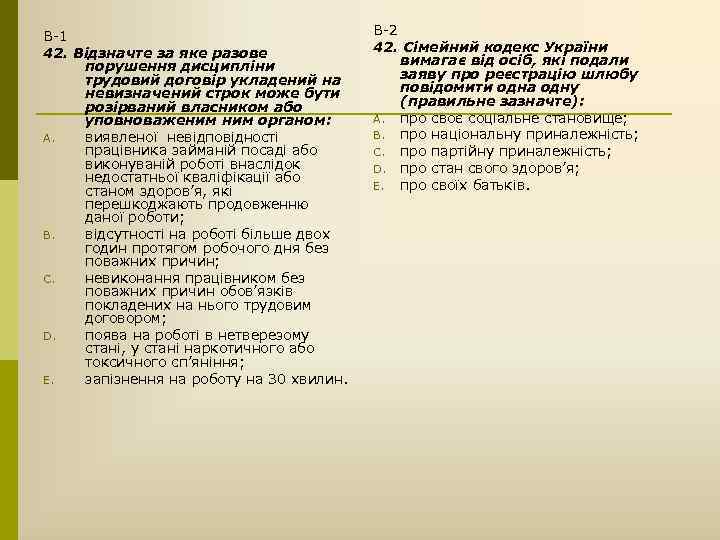 В-1 42. Відзначте за яке разове порушення дисципліни трудовий договір укладений на невизначений строк