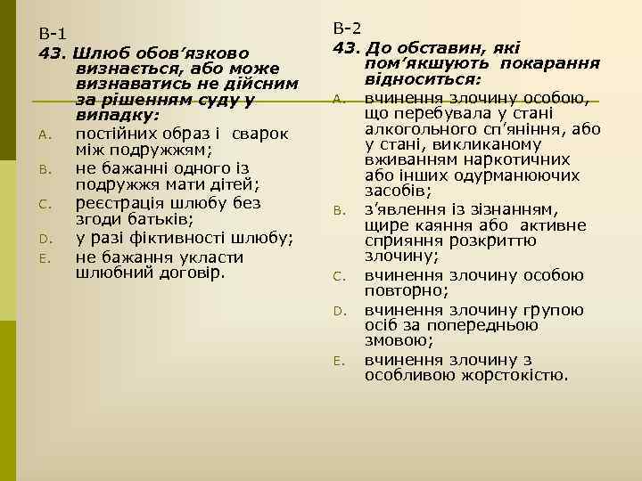 В-1 43. Шлюб обов’язково визнається, або може визнаватись не дійсним за рішенням суду у