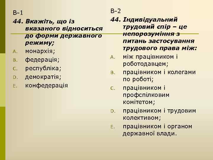 В-1 44. Вкажіть, що із вказаного відноситься до форми державного режиму; A. монархія; B.