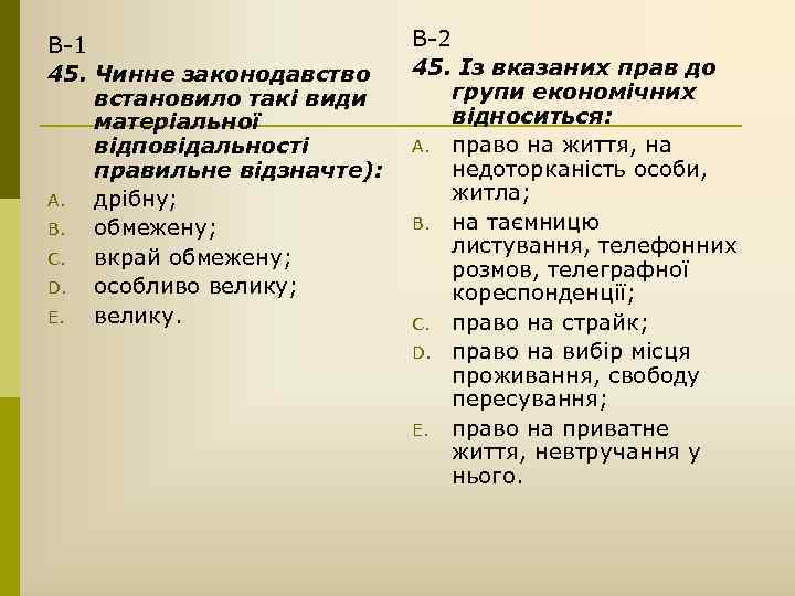 В-1 45. Чинне законодавство встановило такі види матеріальної відповідальності правильне відзначте): A. дрібну; B.