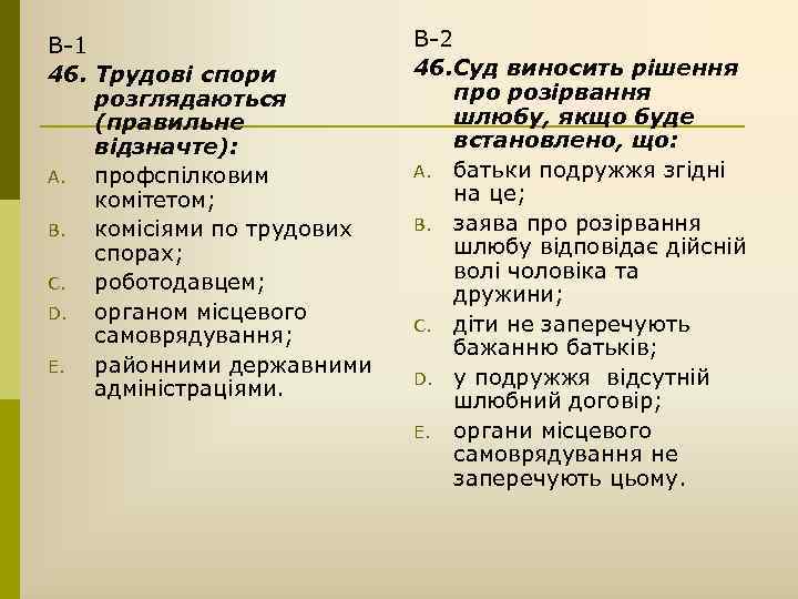 В-1 46. Трудові спори розглядаються (правильне відзначте): A. профспілковим комітетом; B. комісіями по трудових