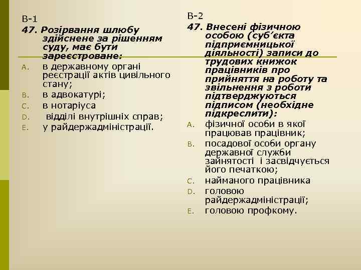 В-1 47. Розірвання шлюбу здійснене за рішенням суду, має бути зареєстроване: A. в державному