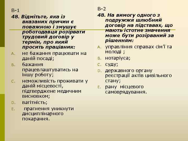 В-1 48. Відмітьте, яка із вказаних причин є поважною і змушує роботодавця розірвати трудовий