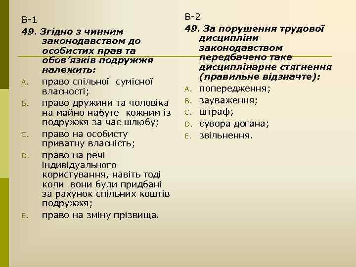 В-1 49. Згідно з чинним законодавством до особистих прав та обов’язків подружжя належить: A.