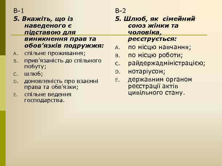 В-1 5. Вкажіть, що із наведеного є підставою для виникнення прав та обов’язків подружжя: