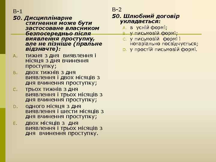 В-1 50. Дисциплінарне стягнення може бути застосоване власником безпосередньо після виявлення проступку, але не