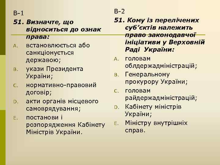 В-1 51. Визначте, що відноситься до ознак права: A. встановлюється або санкціонується державою; B.