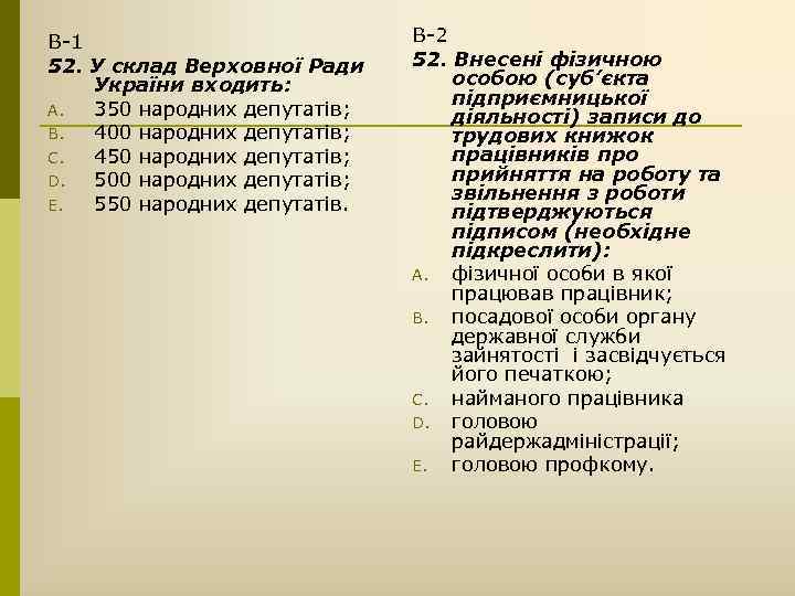 В-1 52. У склад Верховної Ради України входить: A. 350 народних депутатів; B. 400