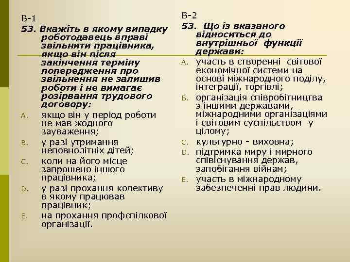 В-1 53. Вкажіть в якому випадку роботодавець вправі звільнити працівника, якщо він після закінчення