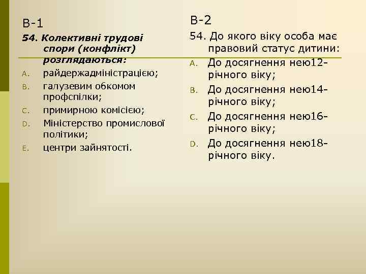 В-1 54. Колективні трудові спори (конфлікт) розглядаються: A. райдержадміністрацією; B. галузевим обкомом профспілки; C.