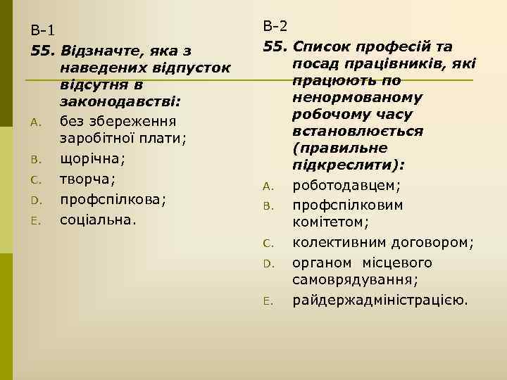 В-1 55. Відзначте, яка з наведених відпусток відсутня в законодавстві: A. без збереження заробітної