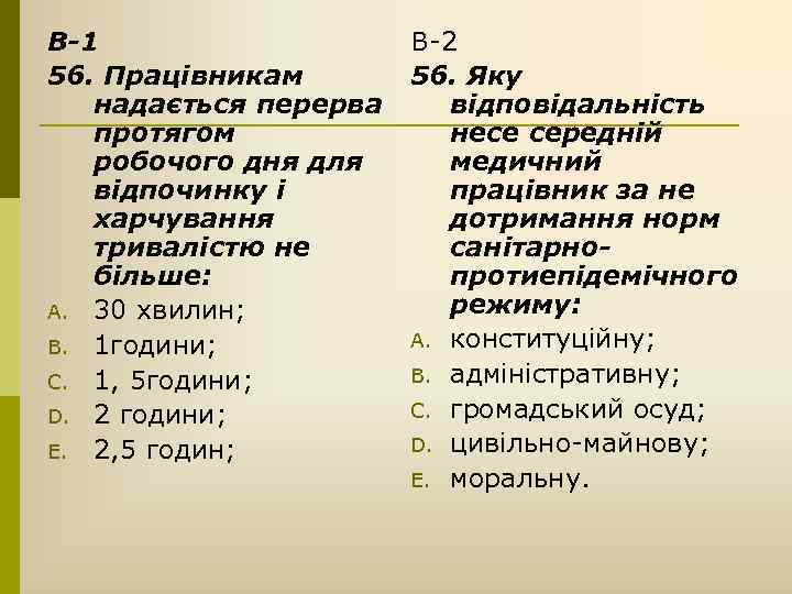 В-1 56. Працівникам надається перерва протягом робочого дня для відпочинку і харчування тривалістю не