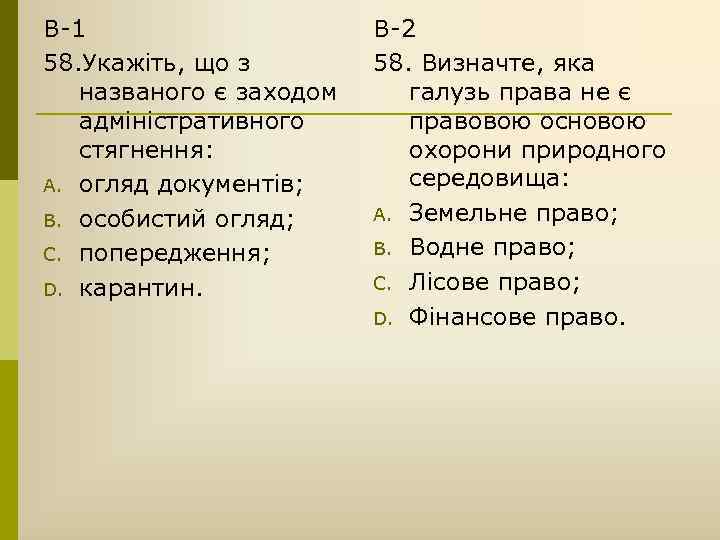 В-1 58. Укажіть, що з названого є заходом адміністративного стягнення: A. огляд документів; B.